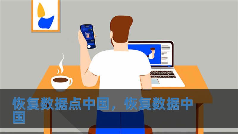 恢復數據點中國，恢復數據中國