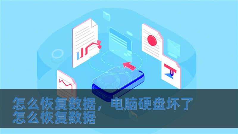 怎么恢復數據，電腦硬盤壞了怎么恢復數據