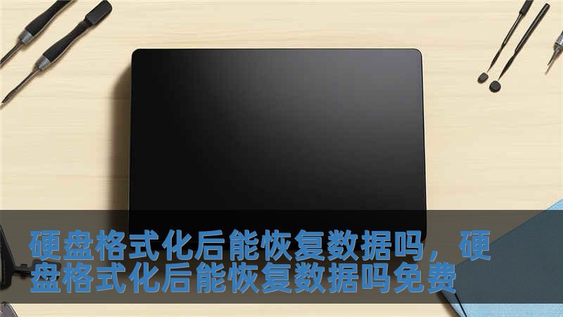 硬盤格式化后能恢復數據嗎，硬盤格式化后能恢復數據嗎免費
