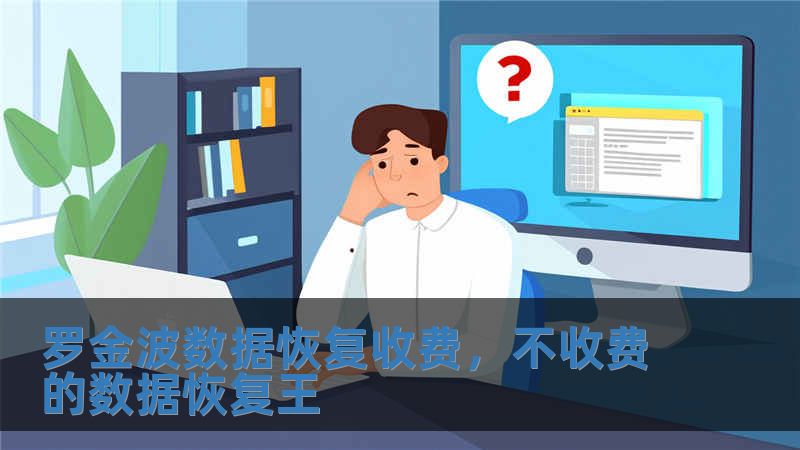 羅金波數(shù)據(jù)恢復(fù)收費(fèi)，不收費(fèi)的數(shù)據(jù)恢復(fù)王