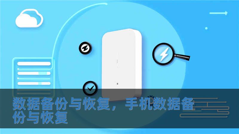 數據備份與恢復，手機數據備份與恢復