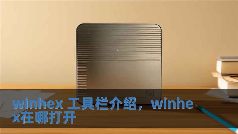 winhex 工具欄介紹，winhex在哪打開