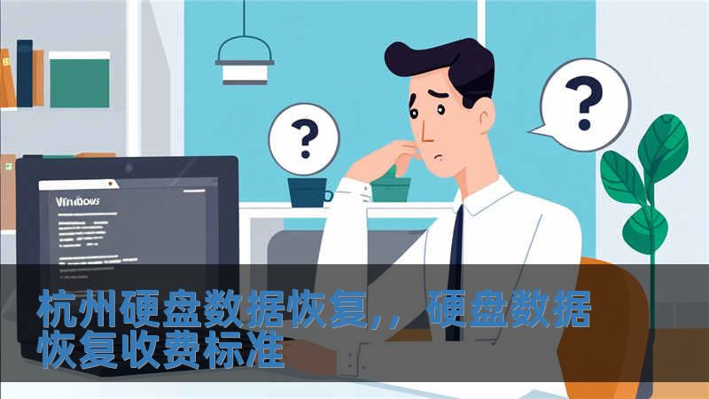 杭州硬盤數(shù)據(jù)恢復(fù),，硬盤數(shù)據(jù)恢復(fù)收費標(biāo)準(zhǔn)