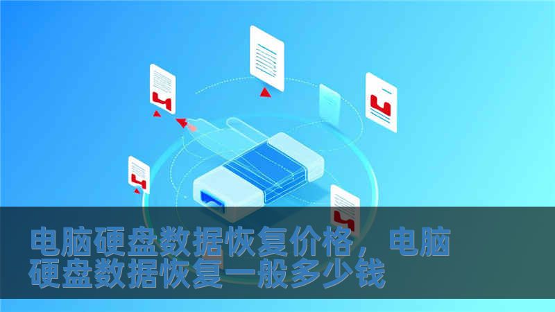 電腦硬盤數(shù)據(jù)恢復(fù)價(jià)格，電腦硬盤數(shù)據(jù)恢復(fù)一般多少錢