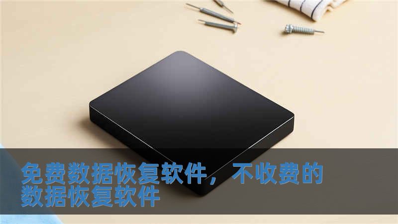 免費數據恢復軟件，不收費的數據恢復軟件