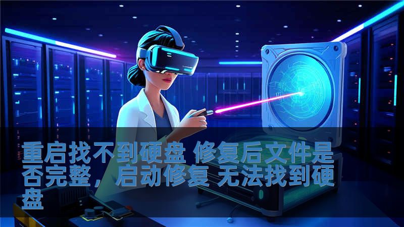重啟找不到硬盤 修復(fù)后文件是否完整，啟動修復(fù) 無法找到硬盤