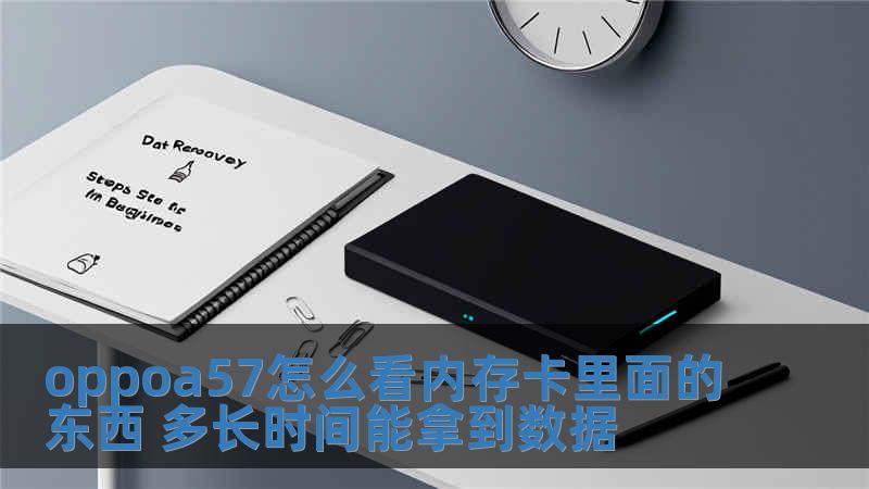 oppoa57怎么看內存卡里面的東西 多長時間能拿到數據