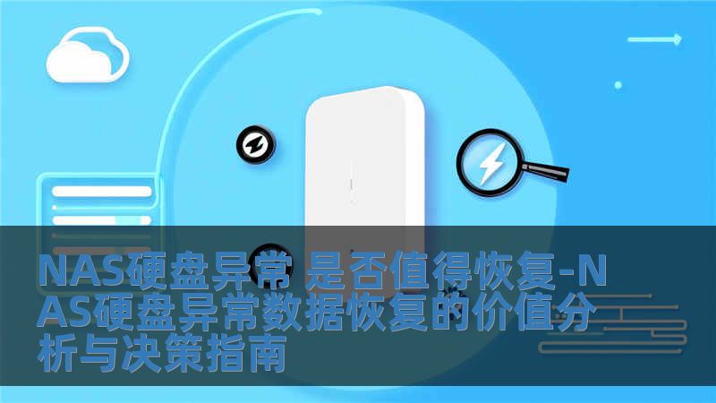 NAS硬盤異常 是否值得恢復-NAS硬盤異常數據恢復的價值分析與決策指南