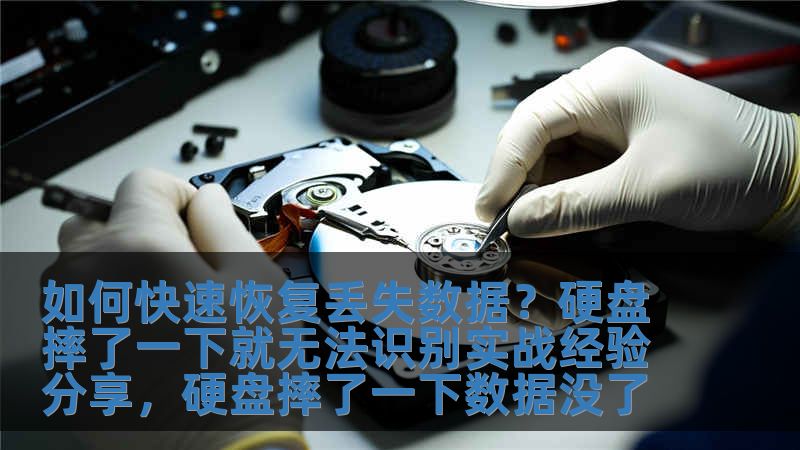 如何快速恢復(fù)丟失數(shù)據(jù)？硬盤摔了一下就無(wú)法識(shí)別實(shí)戰(zhàn)經(jīng)驗(yàn)分享，硬盤摔了一下數(shù)據(jù)沒(méi)了