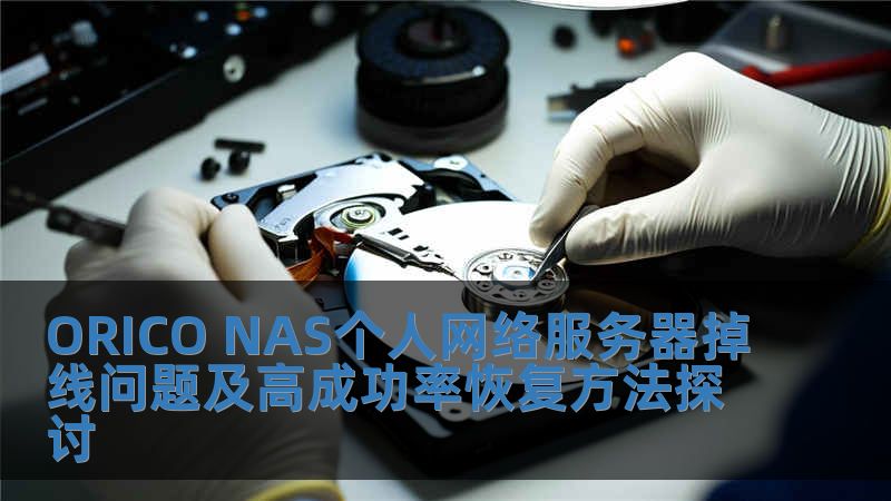 ORICO NAS個人網絡服務器掉線問題及高成功率恢復方法探討