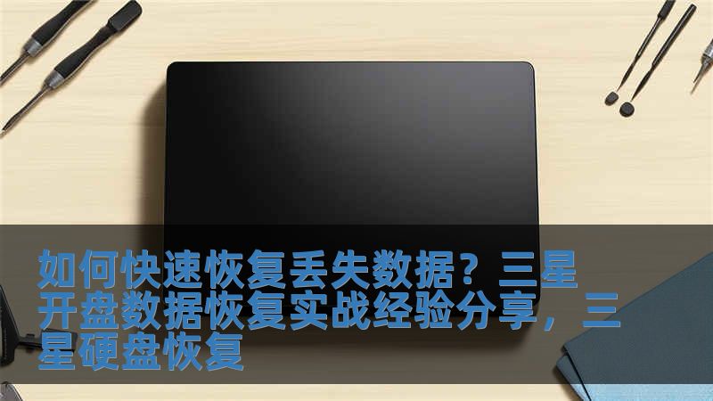 如何快速恢復丟失數據？三星開盤數據恢復實戰經驗分享，三星硬盤恢復