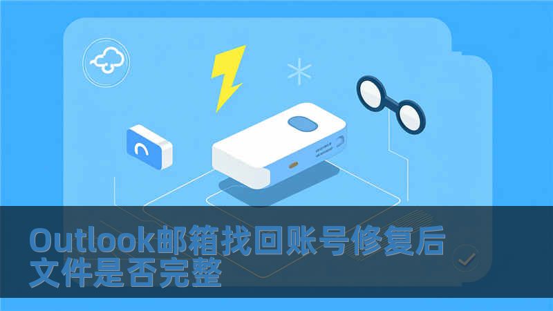 Outlook郵箱找回賬號修復后文件是否完整