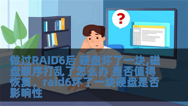 做過RAID6后 硬盤壞了一塊,磁盤順序打亂了怎么辦 是否值得恢復，raid6壞了一塊硬盤是否影響性
