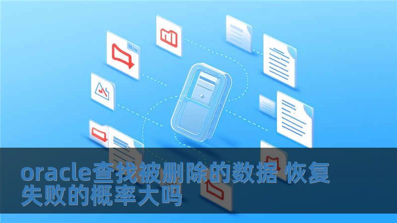 oracle查找被刪除的數據 恢復失敗的概率大嗎