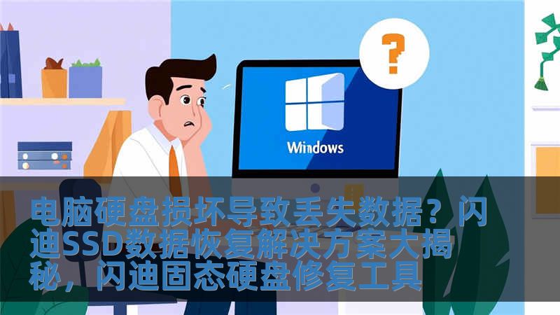 電腦硬盤損壞導致丟失數據？閃迪SSD數據恢復解決方案大揭秘，閃迪固態硬盤修復工具