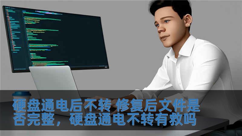 硬盤通電后不轉 修復后文件是否完整，硬盤通電不轉有救嗎
