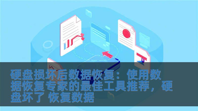 硬盤損壞后數據恢復：使用數據恢復專家的最佳工具推薦，硬盤壞了 恢復數據