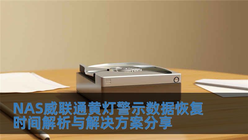 NAS威聯通黃燈警示數據恢復時間解析與解決方案分享