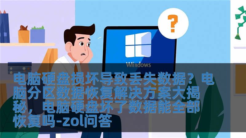 電腦硬盤損壞導致丟失數據？電腦分區數據恢復解決方案大揭秘，電腦硬盤壞了數據能全部恢復嗎-zol問答