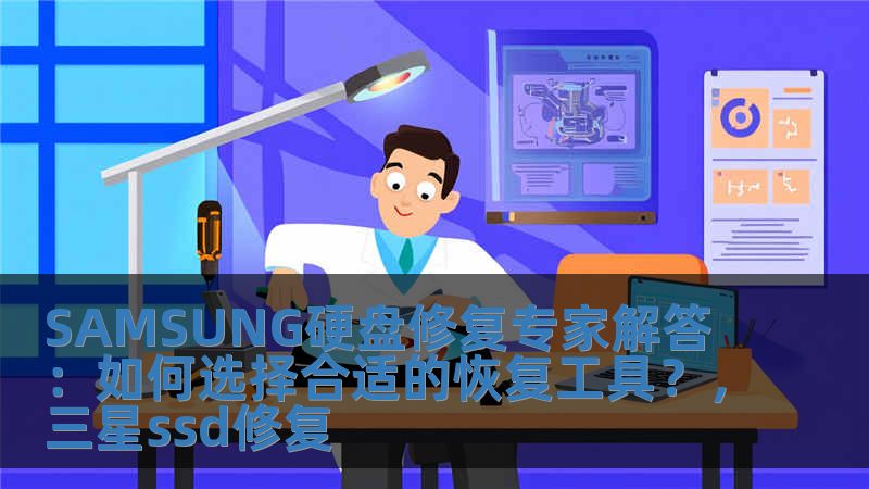 SAMSUNG硬盤修復專家解答：如何選擇合適的恢復工具？，三星ssd修復