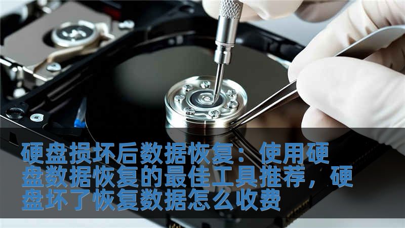 硬盤損壞后數據恢復：使用硬盤數據恢復的最佳工具推薦，硬盤壞了恢復數據怎么收費