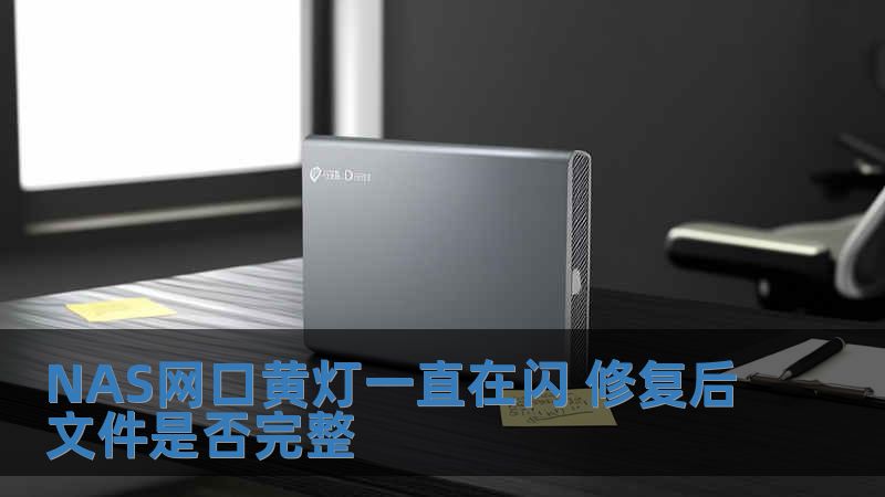 NAS網口黃燈一直在閃 修復后文件是否完整
