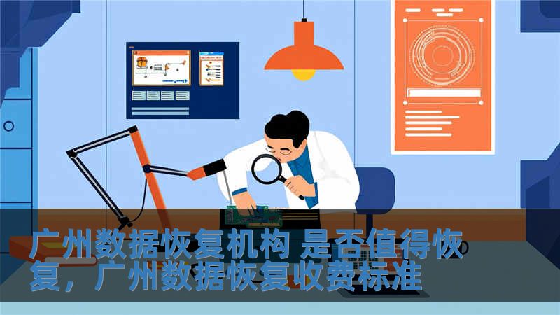 廣州數據恢復機構 是否值得恢復，廣州數據恢復收費標準