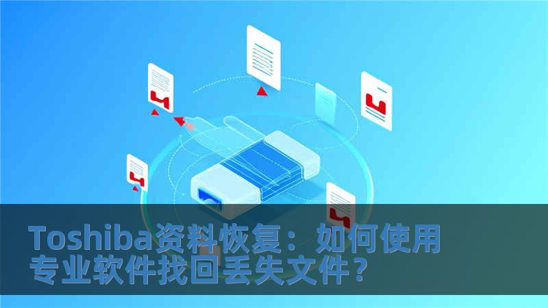 Toshiba資料恢復：如何使用專業軟件找回丟失文件？