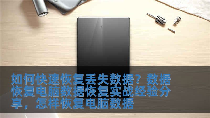 如何快速恢復丟失數據？數據恢復電腦數據恢復實戰經驗分享，怎樣恢復電腦數據