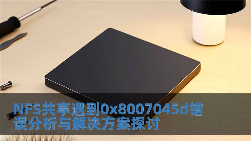 NFS共享遇到0x8007045d錯誤分析與解決方案探討
