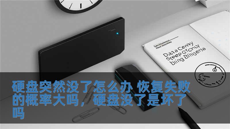 硬盤突然沒了怎么辦 恢復失敗的概率大嗎，硬盤沒了是壞了嗎