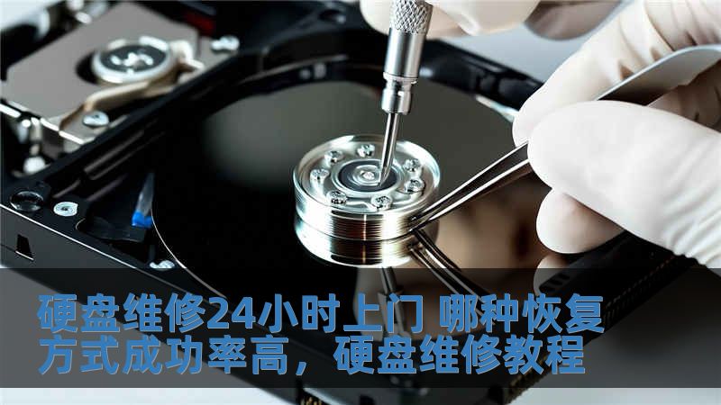 硬盤維修24小時上門 哪種恢復方式成功率高，硬盤維修教程