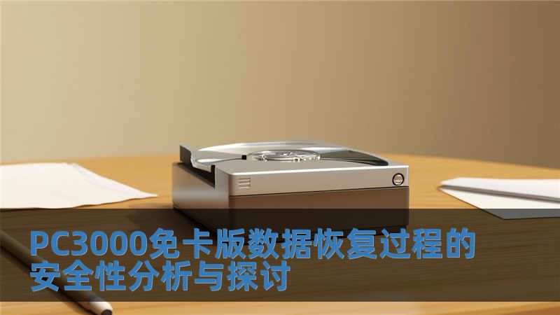 PC3000免卡版數據恢復過程的安全性分析與探討