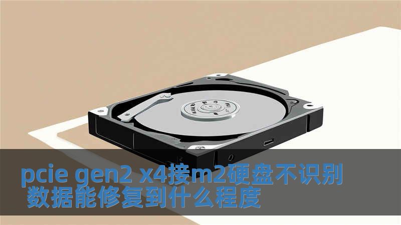 pcie gen2 x4接m2硬盤不識別 數據能修復到什么程度