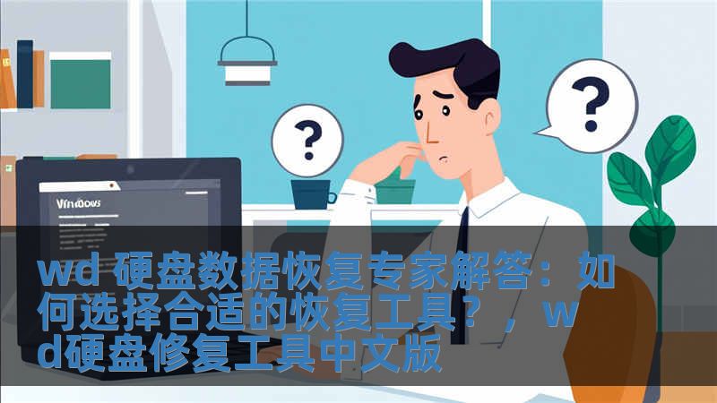 wd 硬盤數據恢復專家解答：如何選擇合適的恢復工具？，wd硬盤修復工具中文版