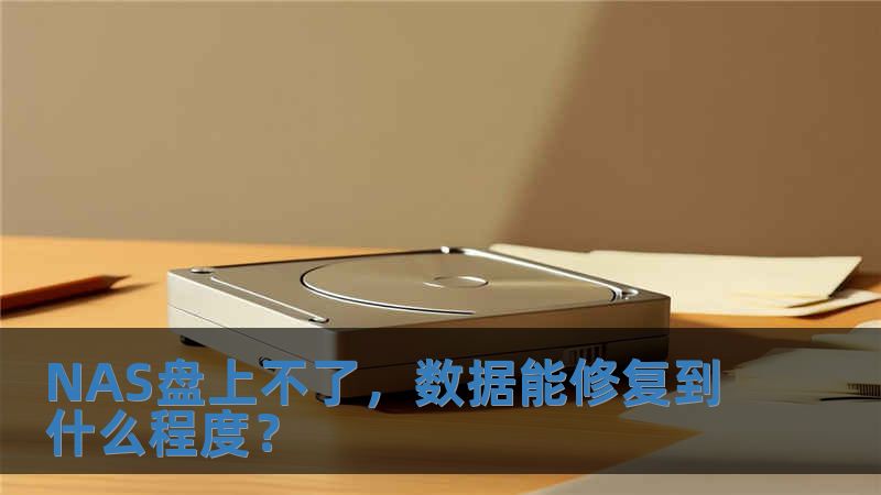 NAS盤上不了，數據能修復到什么程度？
