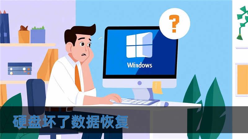 硬盤壞了數(shù)據(jù)恢復(fù)