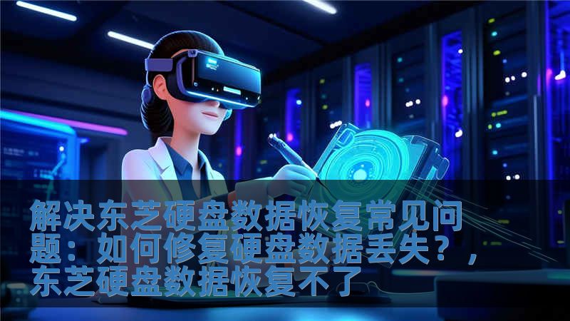 解決東芝硬盤數(shù)據(jù)恢復(fù)常見問(wèn)題：如何修復(fù)硬盤數(shù)據(jù)丟失？，東芝硬盤數(shù)據(jù)恢復(fù)不了