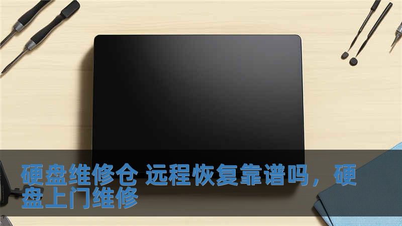 硬盤維修倉(cāng) 遠(yuǎn)程恢復(fù)靠譜嗎，硬盤上門維修