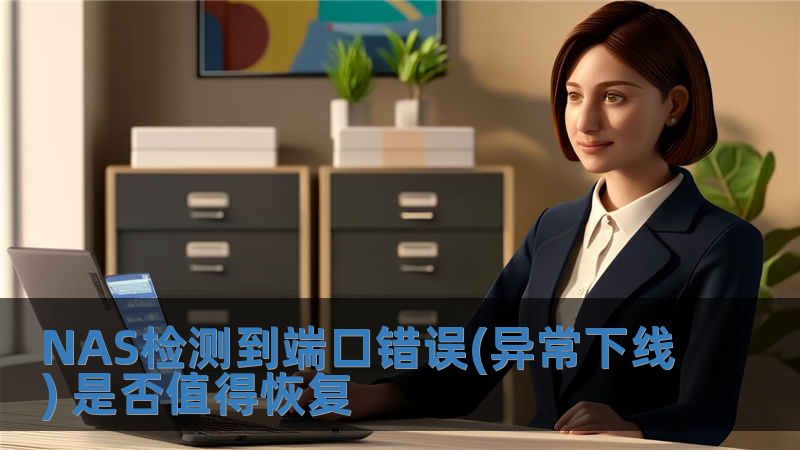 NAS檢測到端口錯誤(異常下線) 是否值得恢復