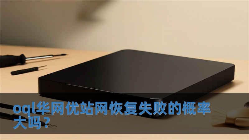 oql華網優站網恢復失敗的概率大嗎？