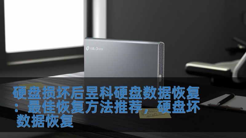 硬盤損壞后昱科硬盤數據恢復：最佳恢復方法推薦，硬盤壞 數據恢復