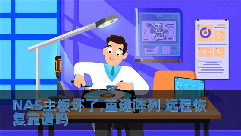 NAS主板壞了,重建陣列 遠程恢復靠譜嗎