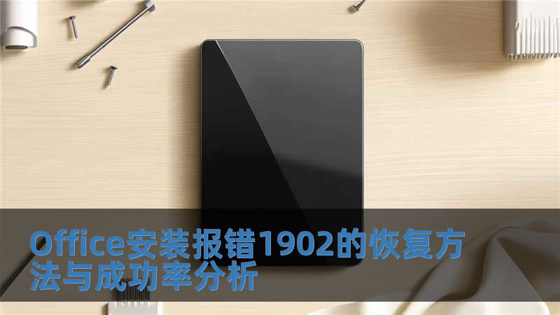 Office安裝報錯1902的恢復方法與成功率分析
