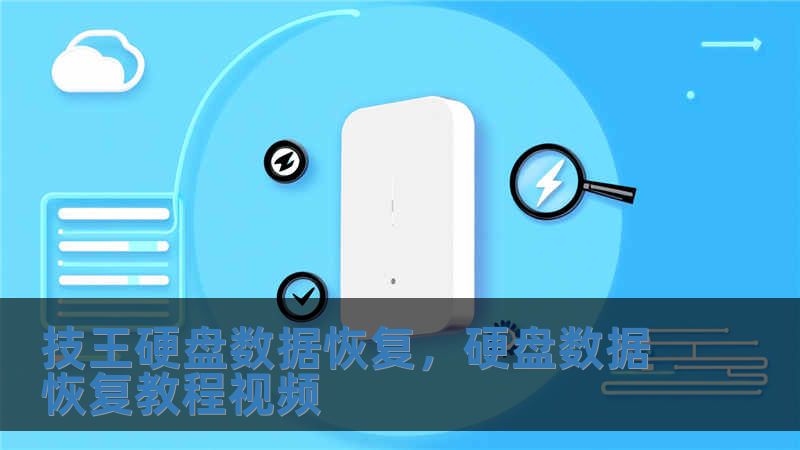 技王硬盤數據恢復，硬盤數據恢復教程視頻