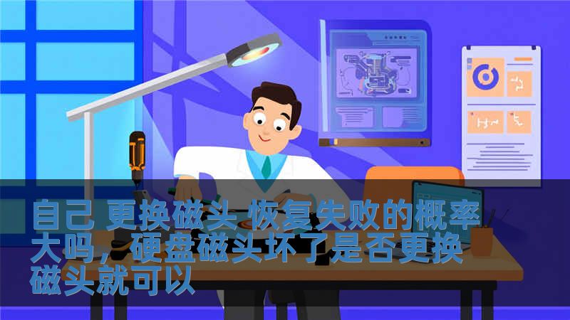 自己 更換磁頭 恢復失敗的概率大嗎，硬盤磁頭壞了是否更換磁頭就可以