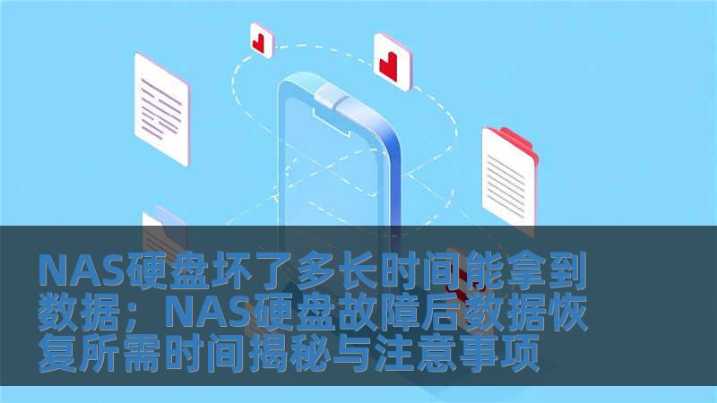 NAS硬盤壞了多長時間能拿到數據；NAS硬盤故障后數據恢復所需時間揭秘與注意事項