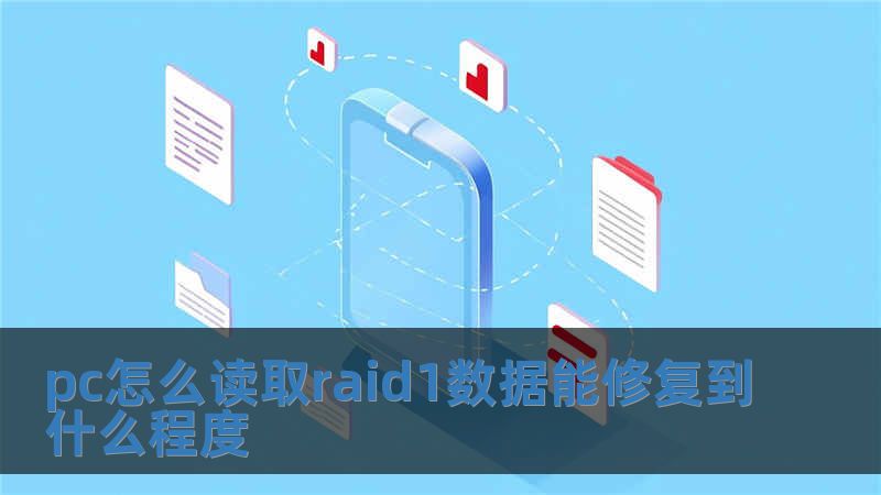 pc怎么讀取raid1數據能修復到什么程度