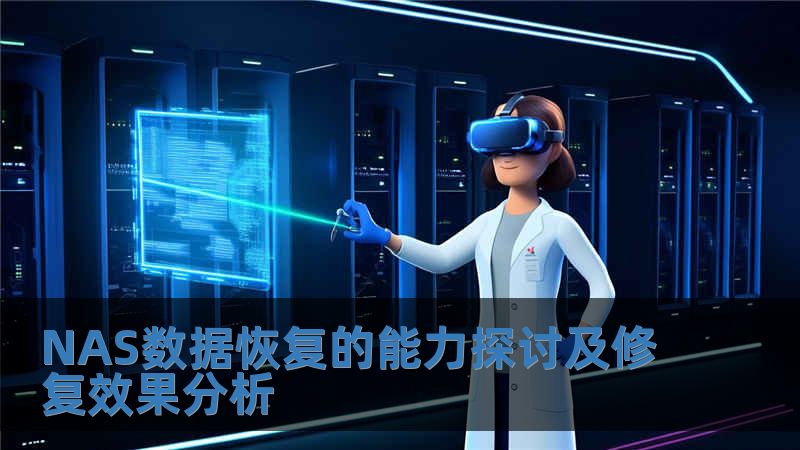 NAS數據恢復的能力探討及修復效果分析