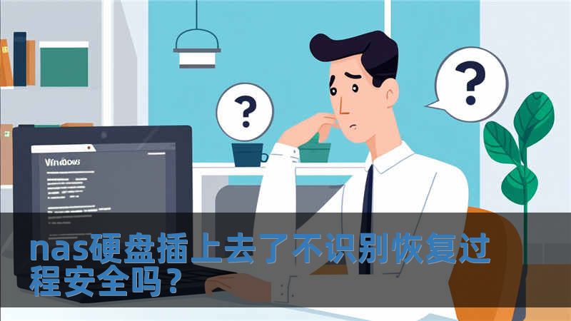 nas硬盤插上去了不識別恢復過程安全嗎？